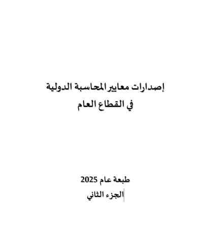 2025 - إصدارات معايير المحاسبة الدولية  في القطاع العام - Volume 2