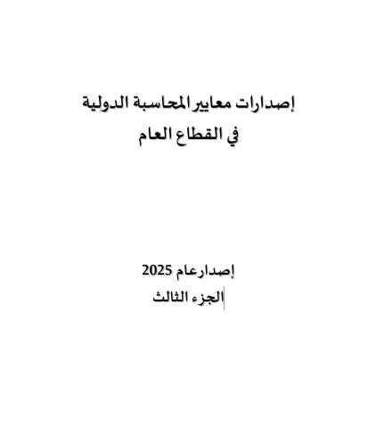 2025 - إصدارات معايير المحاسبة الدولية  في القطاع العام - Volume 3