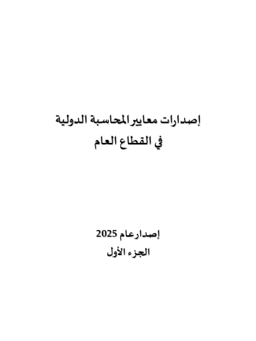 2025 - إصدارات معايير المحاسبة الدولية  في القطاع العام - Volume 1